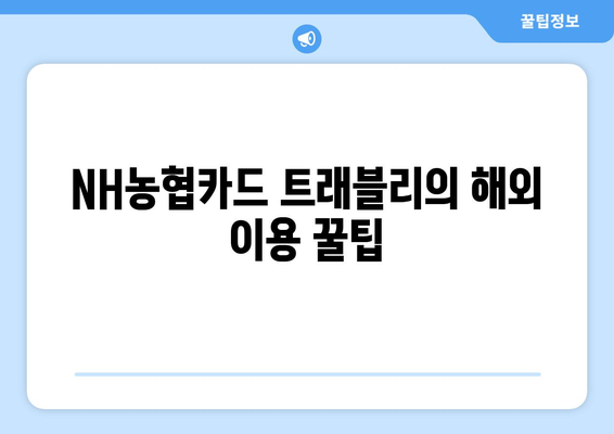 NH농협카드 트래블리 체크카드 추천 및 혜택 완벽 가이드! | 체크카드, 여행 혜택, 이벤트 정보