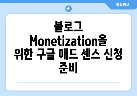구글 애드 센스 신청 가이드 | 온라인 수익 창출, 광고 수익화, 블로그 Monetization