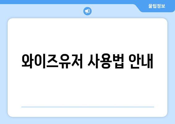 와이즈유저를 통한 통신사 미환급금 조회 및 정산 방법 | 미환급금, 통신사, 가이드"