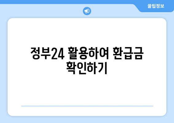 미환급금 찾기| 위택스와 홈택스 등 다양한 방법 완벽 가이드! | 미환급금, 정부24, 세금 환급"