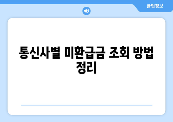 통신사 미환급금 조회 - 스마트초이스로 손쉽게 확인하는 방법 | 미환급금, 조회 방법, 통신사 서비스"