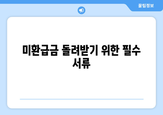 1,494억 원 미환급금 받는 법| 통신사 미환급금 쉽게 돌려받는 팁
