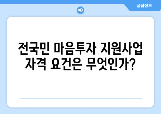 전국민 마음투자 지원사업 자격과 신청방법 완벽 가이드 | 지원금, 신청서 다운로드 방법, 마음 건강 지원