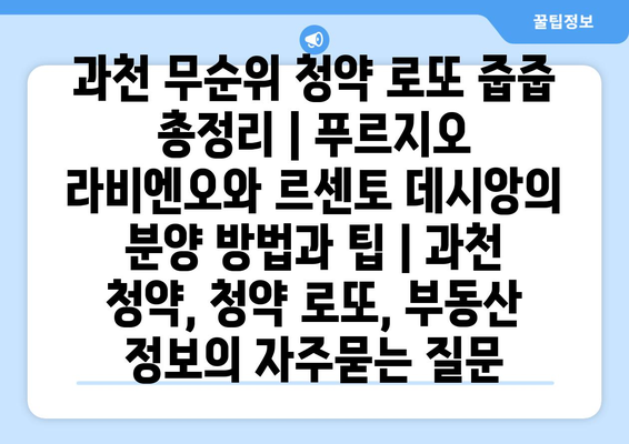 과천 무순위 청약 로또 줍줍 총정리 | 푸르지오 라비엔오와 르센토 데시앙의 분양 방법과 팁 | 과천 청약, 청약 로또, 부동산 정보