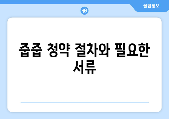 감일 푸르지오 마크베르 무순위 줍줍 청약 방법 완벽 가이드 | 청약, 무순위, 아파트 구매 팁