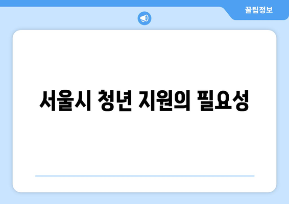 서울시 청년 부동산중개비 및 이사비 지원 방법(최대 40만원) 안내 | 지원 조건, 신청 절차, 청년 혜택