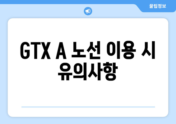 GTX A 노선 개통 시간표와 요금 총정리 | GTX, 교통정보, 서울