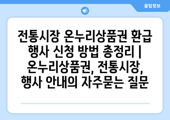전통시장 온누리상품권 환급 행사 신청 방법 총정리 | 온누리상품권, 전통시장, 행사 안내