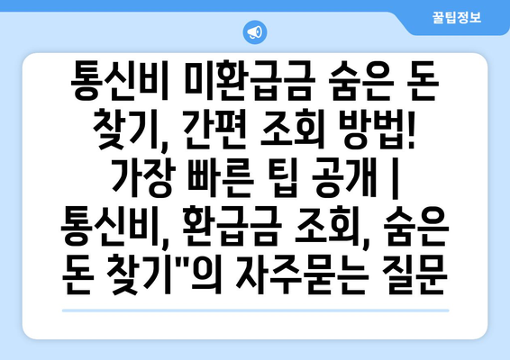 통신비 미환급금 숨은 돈 찾기, 간편 조회 방법! 가장 빠른 팁 공개 | 통신비, 환급금 조회, 숨은 돈 찾기"