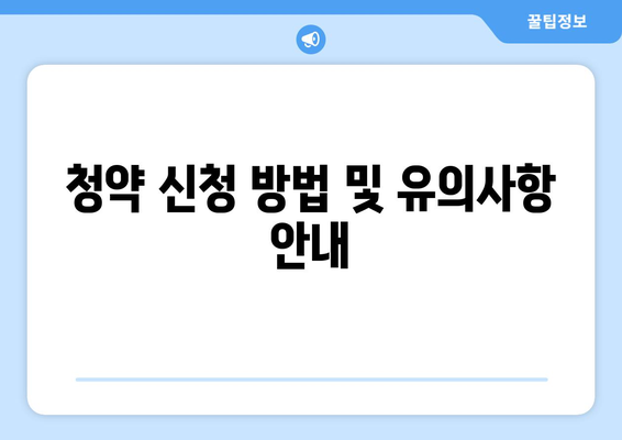 오산 세교2 한신더휴 아파트 청약 분양가 총정리| 입주 희망자를 위한 완벽 가이드 | 청약 정보, 분양가, 오산 아파트