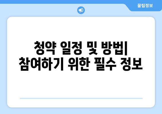 더샵 탕정인피니티시티2차아파트 청약 분양가 총정리| 핵심 정보와 신청 방법 안내 | 청약, 분양가, 아파트 정보"