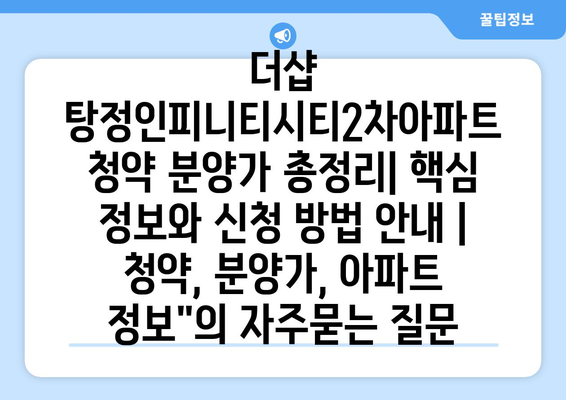 더샵 탕정인피니티시티2차아파트 청약 분양가 총정리| 핵심 정보와 신청 방법 안내 | 청약, 분양가, 아파트 정보"