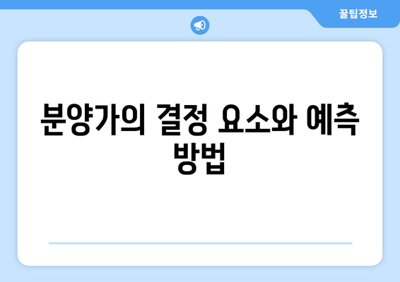 래미안 원펜타스 일반분양 청약 분양가 총정리 및 중요한 팁 안내 | 청약, 분양가, 부동산 정보
