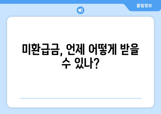 통신사 미환급금 조회 바로가기| 쉽고 빠르게 확인하는 방법! | 미환급금, 통신사, 조회 방법