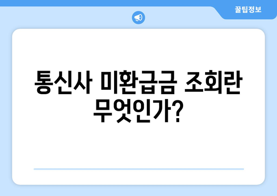 통신사 미환급금 조회 완료! 간편하게 확인하는 방법과 팁 | 고객 지원, 환급 절차, 통신사 서비스"