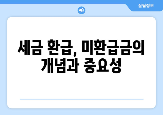 미환급금 찾기| 위택스·홈택스·정부24에서 쉽게 확인하는 방법! | 미환급금, 세금 환급, 정부 서비스
