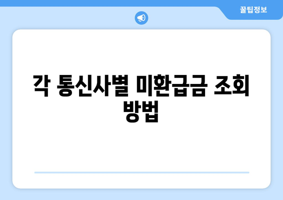 통신비 미환급금 조회 방법| 통합조회와 통신사별 확인법을 한눈에 | 가이드, 절차, 유용한 팁"