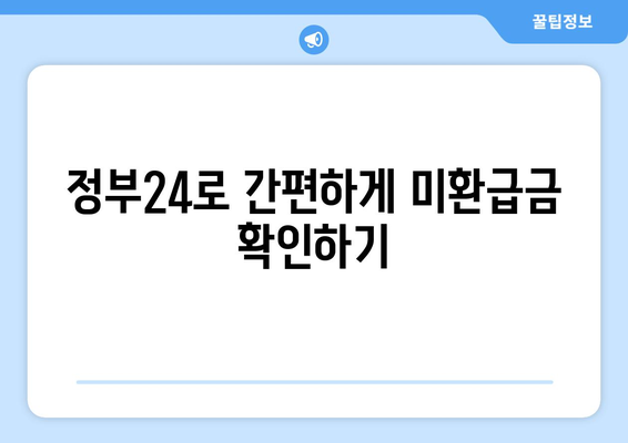 미환급금 찾기 가이드| 위택스 및 홈택스에서 손쉽게 찾는 방법 | 정부24, 재정 지원, 환급금 조회