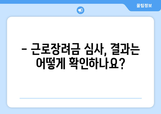 2024년 근로장려금 신청, 지금 바로 확인하세요! | 조건, 기간, 심사 결과 확인 방법
