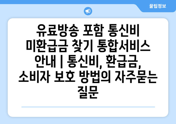 유료방송 포함 통신비 미환급금 찾기 통합서비스 안내 | 통신비, 환급금, 소비자 보호 방법