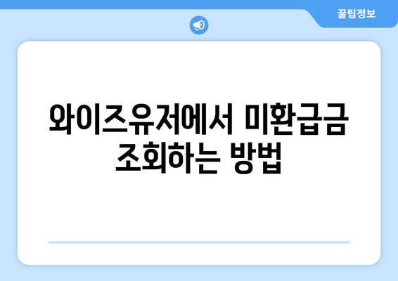 와이즈유저로 통신사 미환급금 조회 및 입금받기| 간단한 방법과 팁 | 미환급금, 통신사, 와이즈유저"