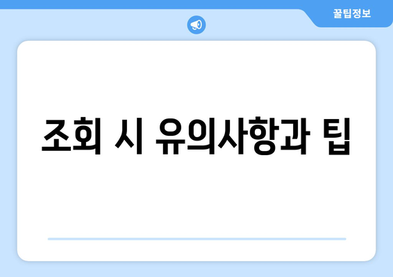 통신비 미환급금 조회 방법| 통합조회와 통신사별 확인법을 한눈에 | 가이드, 절차, 유용한 팁"
