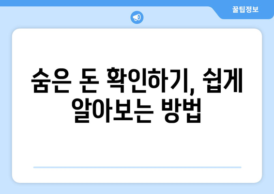 통신사 미환급금 환급받기| 숨은 돈 발견하는 5단계 실천 가이드 | 재정관리, 소비자 권리, 환급 절차"
