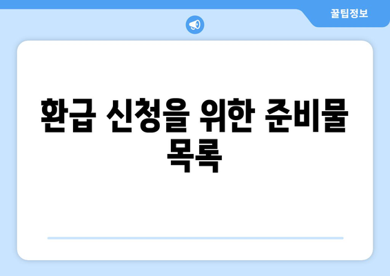 고효율 가전제품 구매 환급 방법 총정리 | 팁, 절차, 혜택 이해하기"