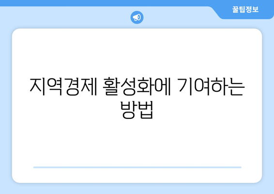 고향사랑기부제| 기부로 지역특산물로 보답받는 방법! | 기부, 지역경제, 특산물"