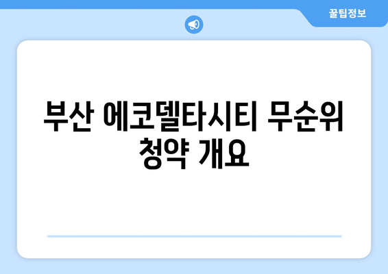 부산 에코델타시티 한양수자인 무순위 청약 줍줍 완벽 가이드 | 청약 정보, 부동산, 부산 투자