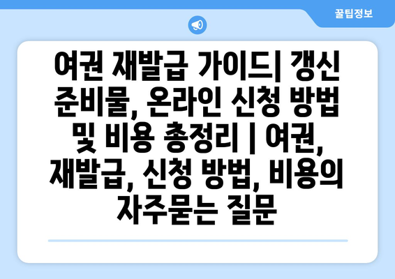 여권 재발급 가이드| 갱신 준비물, 온라인 신청 방법 및 비용 총정리 | 여권, 재발급, 신청 방법, 비용