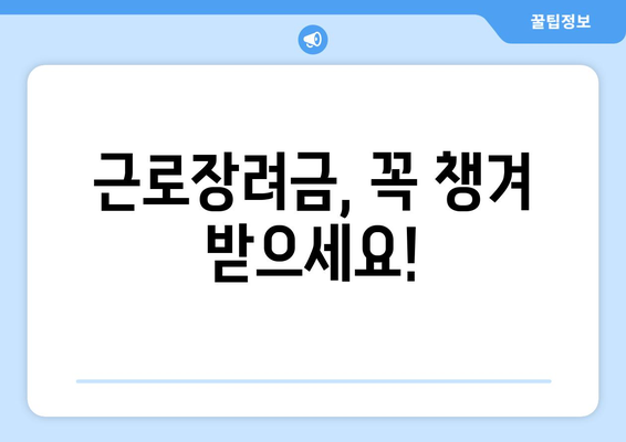 근로장려금 대상자인가요? 반기별 지급액 확인하고 신청하세요! | 근로장려금, 지급액, 신청 방법, 대상자 확인