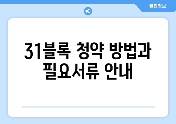 도안 푸르지오 디아델 29블록 & 31블록 분양가 청약 요점 정리 | 분양가, 청약 방법, 부동산 정보"