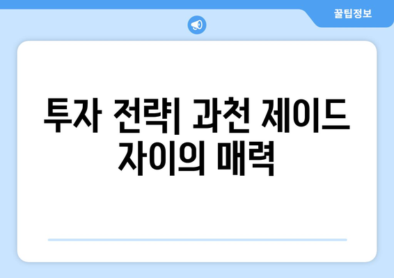 과천 제이드 자이 무순위 청약 줍줍 총정리 | 청약 정보, 투자 전략, 가이드라인