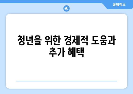 청년월세 특별지원 신청 방법과 대상 모의계산 가이드 | 청년 지원, 월세 지원, 경제적 도움