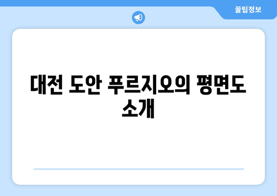 대전 도안 푸르지오 디아델 분양가 및 분양일정 완벽 가이드 | 분양정보, 평면도, 투자팁