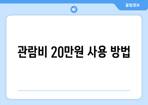 서울청년문화패스 신청 방법 완벽 가이드| 공연전시 관람비 20만원 지원 혜택 | 서울, 청년 지원, 문화 행사