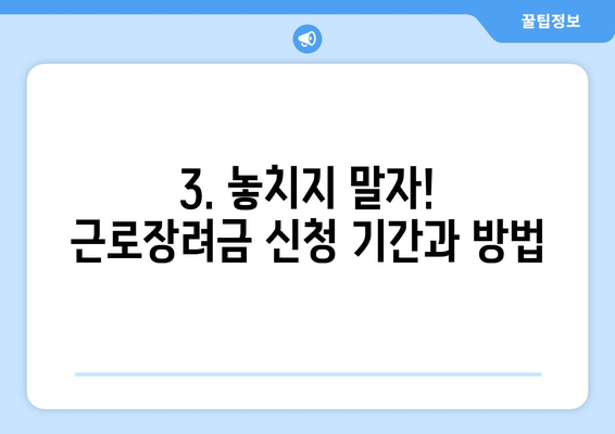2024년 근로장려금 지급일과 지급액| 8월 말 예정 | 받을 수 있는 혜택과 신청 방법 알아보기