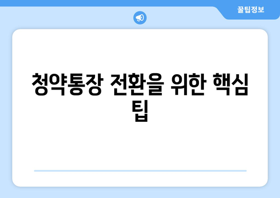 청년 주택드림 청약통장 자격 가입조건 전환 팁 | 주택청약, 조건, 가이드