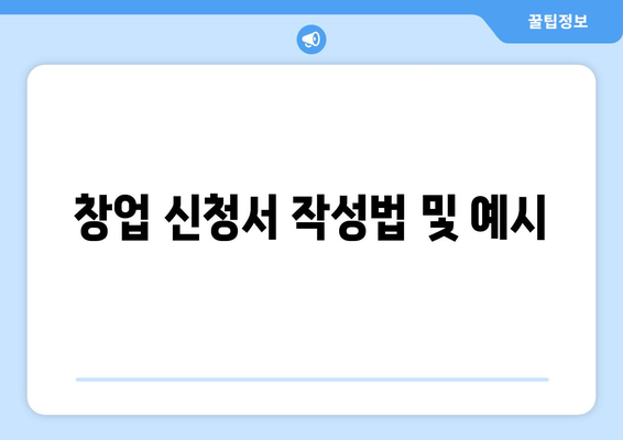 창업 신청서 작성 가이드 | 창업, 신청서, 양식, 작성법, 제출 방법