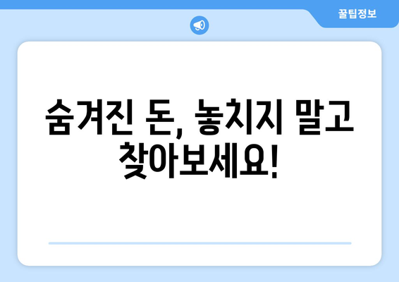 놓치고 있는 돈 찾기! 예금, 보험, 포인트 잠든 돈 확인 방법 | 숨겨진 돈 찾기, 꿀팁, 확인 방법