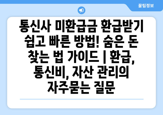통신사 미환급금 환급받기 쉽고 빠른 방법! 숨은 돈 찾는 법 가이드 | 환급, 통신비, 자산 관리
