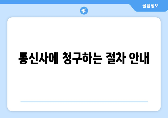 통신사 미환급금 돌려받는 두 가지 방법| 쉽게 접근하는 가이드 | 통신사, 미환급금, 재정 관리