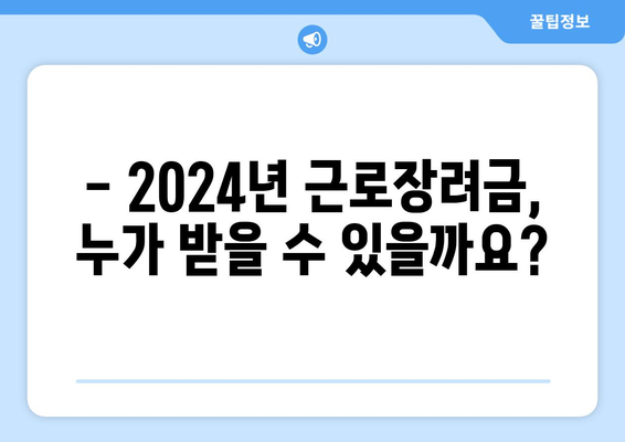 2024년 근로장려금 신청, 지금 바로 확인하세요! | 조건, 기간, 심사 결과 확인 방법