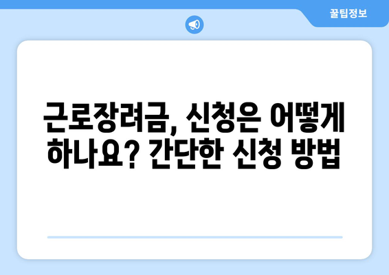2023년 근로장려금 지급일 & 금액 바로 확인! | 신청 자격, 지급 기준, 조회 방법 총정리