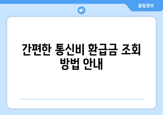 통신사 미환급금 조회 후 빠르게 신청하는 방법 | 통신비, 환급, 서비스 안내