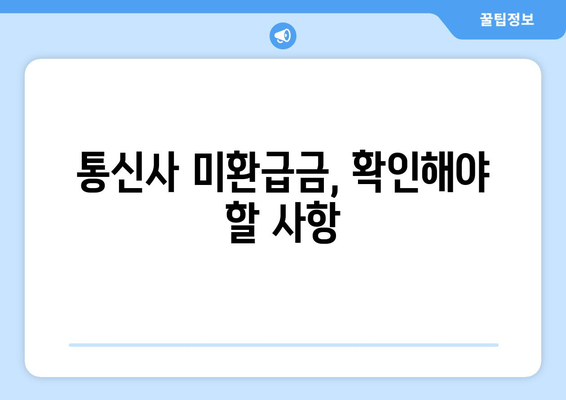 와이즈유저로 통신사 미환급금 조회 및 입금받기| 간단한 방법과 팁 | 미환급금, 통신사, 와이즈유저"