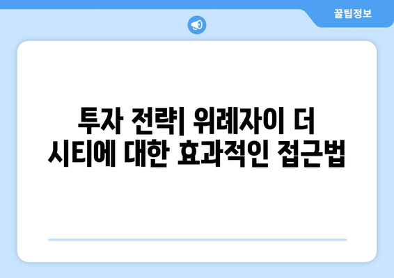 위례자이 더 시티 줍줍 무순위 청약 총정리 | 청약 방법, 주의사항, 투자 전략