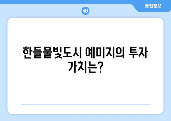 아산탕정지구 2-A3블록 한들물빛도시 예미지 무순위 줍줍 완벽 가이드 | 아산탕정, 투자, 부동산 정보