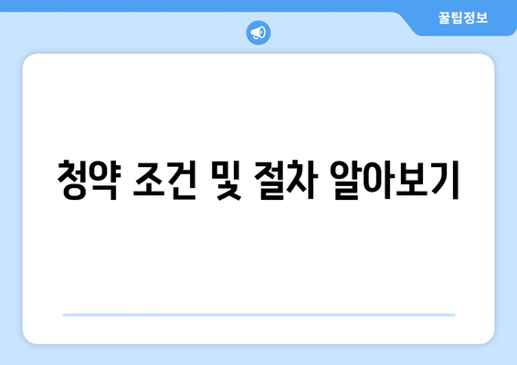 청주 테크노폴리스 아테라 아파트 분양가와 청약 정보 한눈에 보기 | 청주 아파트, 부동산 정보, 투자 가이드"
